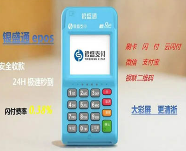 银盛通POS机